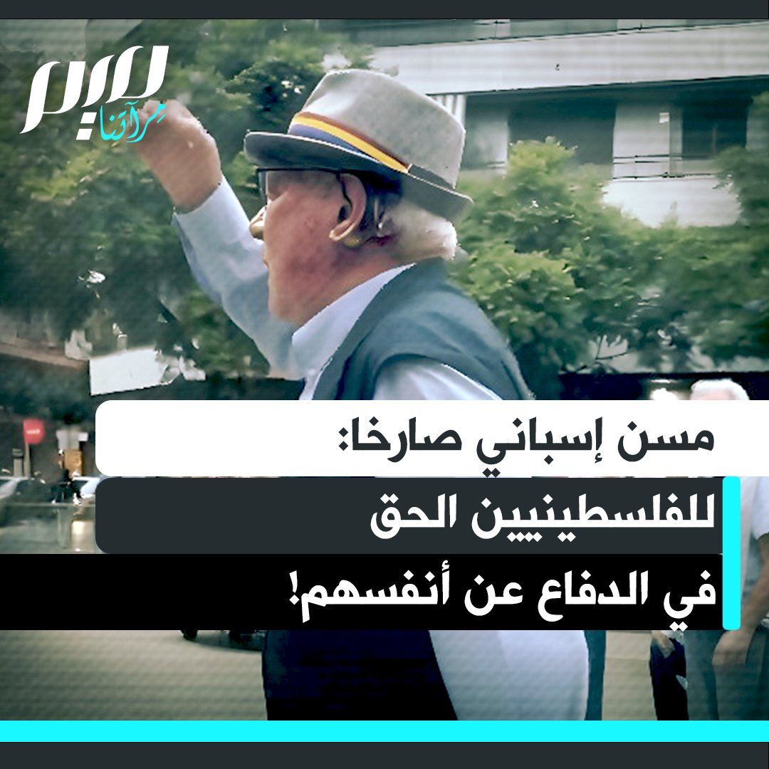 مسنّ إسباني صارخا بحرقة: "80 عاما من الإبادة الجماعية لأنهم يريدون سرقة وطن الفلسطينيين، والفلسطينيون لهم الحق في الدفاع عن أنفسهم بأي طريقة!