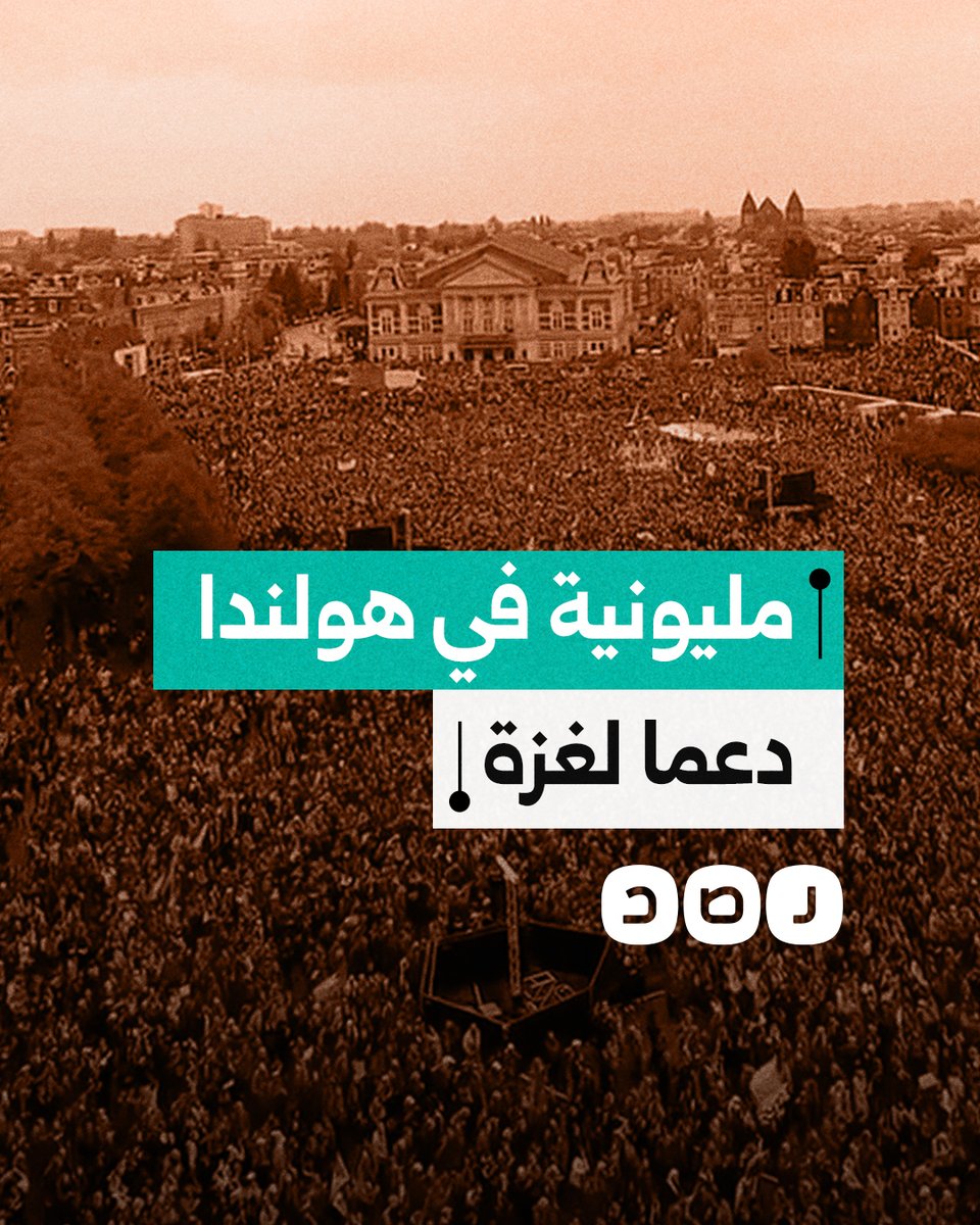 تظاهرة مليونية في مدينة أمستردام الهولندية دعما لغزة ورفضا للإبادة الجماعية