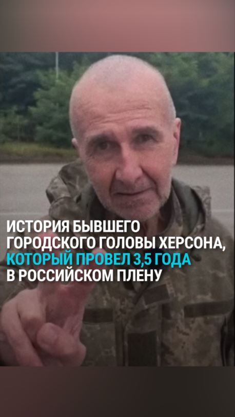 "Максимально мешал вхождению российских войск в город Херсон". 24 августа в Украину вернулся мэр Херсона Владимир Николаенко – в российском плену он провел 3,5 года. Вот его рассказ о плене и освобождении