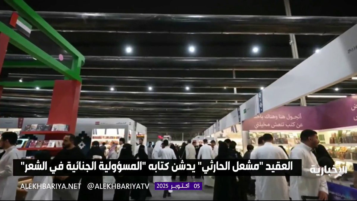 لا مجال لاستغلال الشعر في ميدان الخصومة.. كتاب "المسؤولية الجنائية في الشعر" للشاعر مشعل محماس الحارثي الأول من نوعه في الوطن العربي يكشف الجانب الخفي للكلمة #معرض_الرياض_الدولي_للكتاب_2025 | #الإخبارية