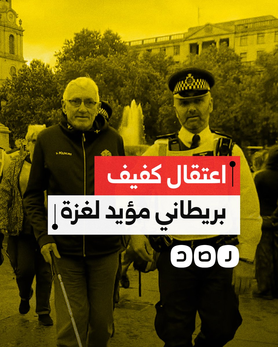 الشرطة البريطانية تعتقل كفيفا خلال مشاركته في تظاهرة رفضا للإبـ ـادة الجماعية في غزة