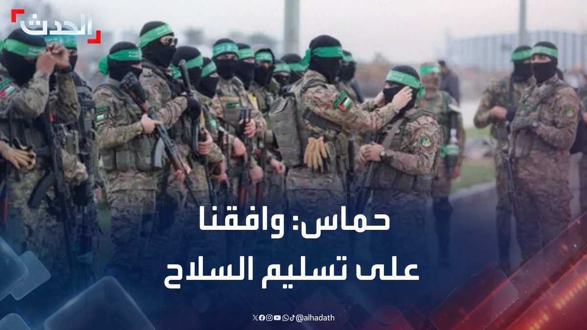 مصدر من حماس لـ "الحدث": وافقنا على تسليم السلاح لهيئة فلسطينية - مصرية بإشراف دولي.. وتسليم الرهائن الإسرائيليين الأحياء سيتم دفعة واحدة #غزة #ترمب #نتنياهو #قناة_الحدث