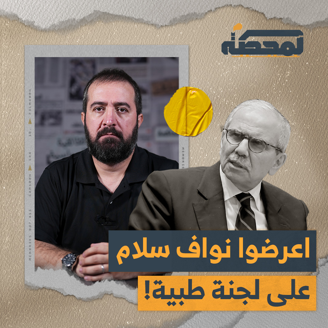 لماذا يجب عرض رئيس الحكومة نواف سلام على اللجنة الطبية لفحص أهليته العقلية لتولّي هذا المنصب؟ التفاصيل كاملة مع حسن عليق على المحطة 👇🏻 Hasan illaik