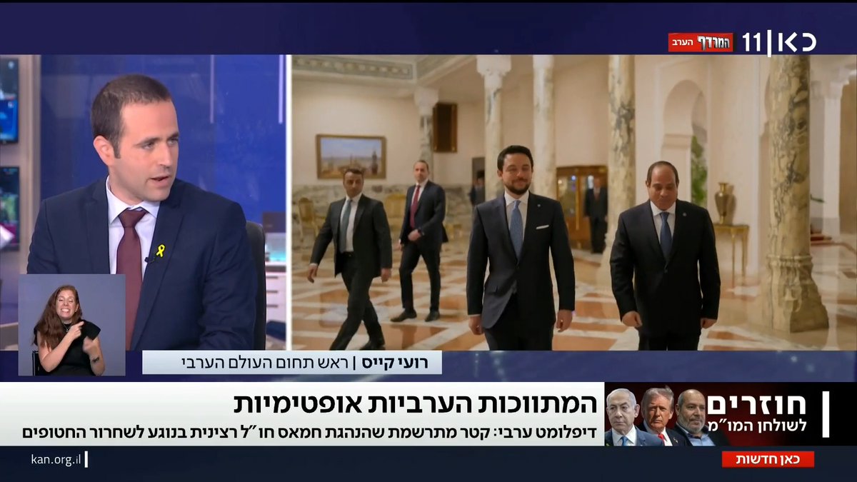 דיפלומט ערבי לכאן חדשות: "בקטר מתרשמים שהנהלת חמאס חו"ל רצינית בנוגע לשחרור החטופים לפי המתווה; אפשרות לעסקה חלקית – כרגע לא על הפרק" roi kais • روعي كايس • רועי קייס #מהדורתכאןחדשות עם טלי מורנו