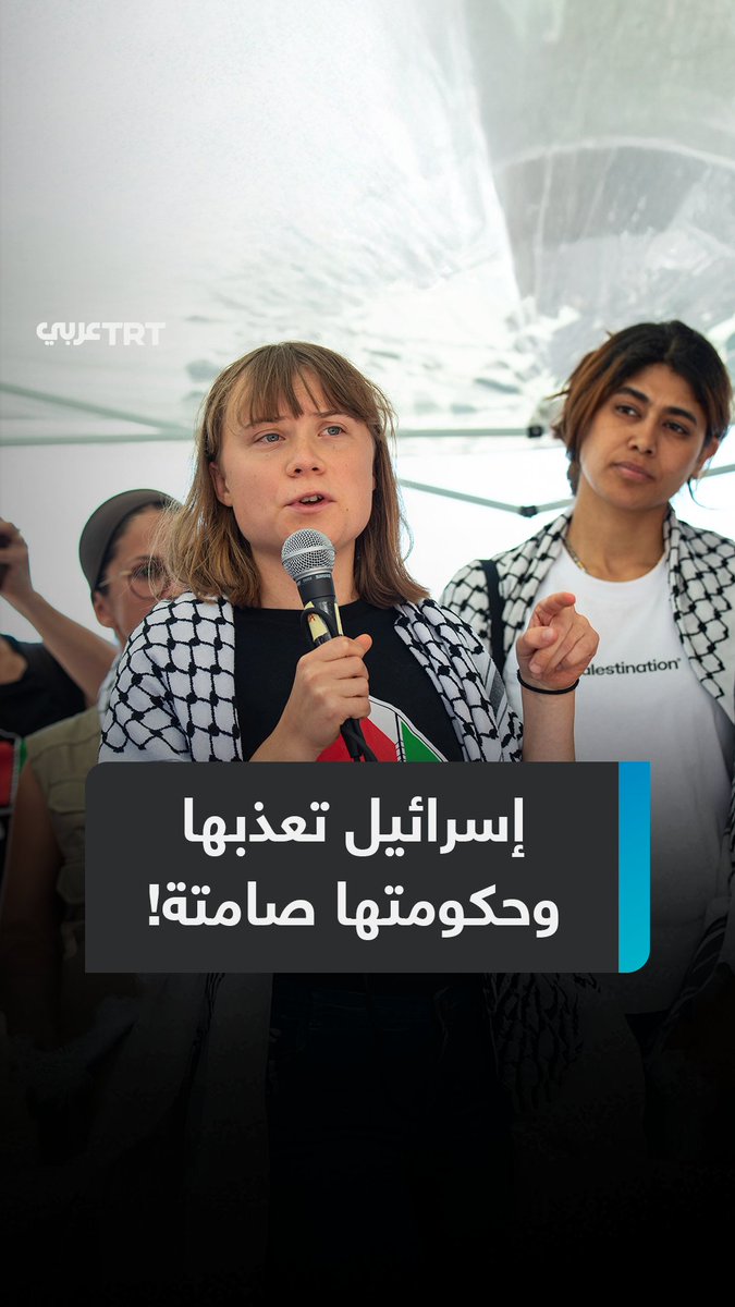 "ضربوها وأجبروها على تقبيل العلم الإسرائيلي، وحكومتي لا تفعل شيئاً".. غضب يجتاح منصات التواصل بعد الكشف عن تعذيب الاحتلال الناشطة السويدية #غريتا تونبرغ وسط تجاهل من حكومتها المتحالفة مع تل أبيب ما #تعليقك على هذه القصة؟