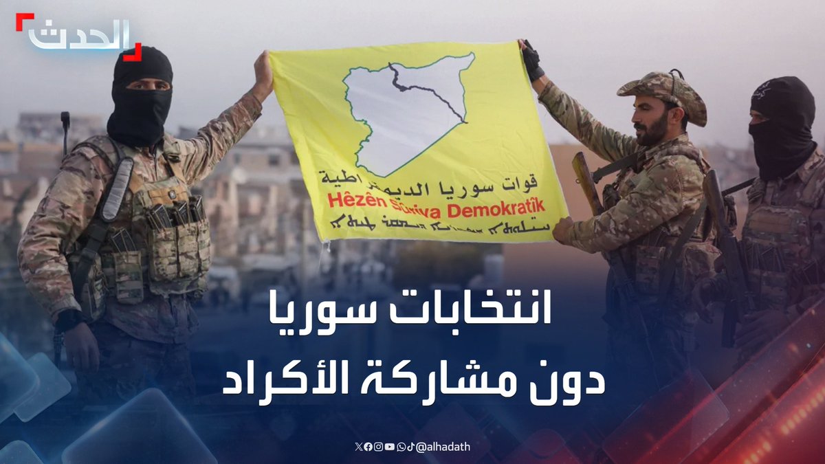 مع استمرار الخلافات مع دمشق حول تقاسم النفوذ و "اللامركزية".. الأكراد خارج السباق الانتخابي وجميع استحقاقات المرحلة الانتقالية في سوريا #قسد #دمشق #سوريا #قناة_الحدث