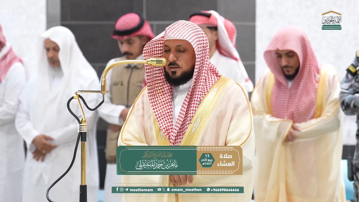 ينبغي للمؤمن أن يكون يقظ القلب دومًا بتأمُّل آلاء الله الكثيرة ونعمه العظيمة الغزيرة وشكره عليها؛ فبالشكر تدوم النعم ﴿إِنَّ اللهَ لَذو فَضلٍ عَلَى النّاسِ وَلكِنَّ أَكثَرَ النّاسِ لا يَشكُرونَ﴾. تلاوة فضيلة الشيخ د. #ماهر_المعيقلي من صلاة العشاء 13 ربيع الآخر 1447هـ.