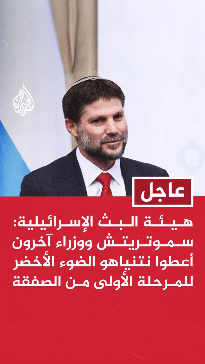 #عاجل | هيئة البث الإسرائيلية: سموتريتش ووزراء آخرون أعطوا نتنياهو الضوء الأخضر للمرحلة الأولى من الصفقة - القناة 12 الإسرائيلية عن مصدر: بن غفير وسموتريتش طالبا نتنياهو بالتعهد بالعودة للقتال إذا لم يفكك سلاح حماس #حرب_غزة