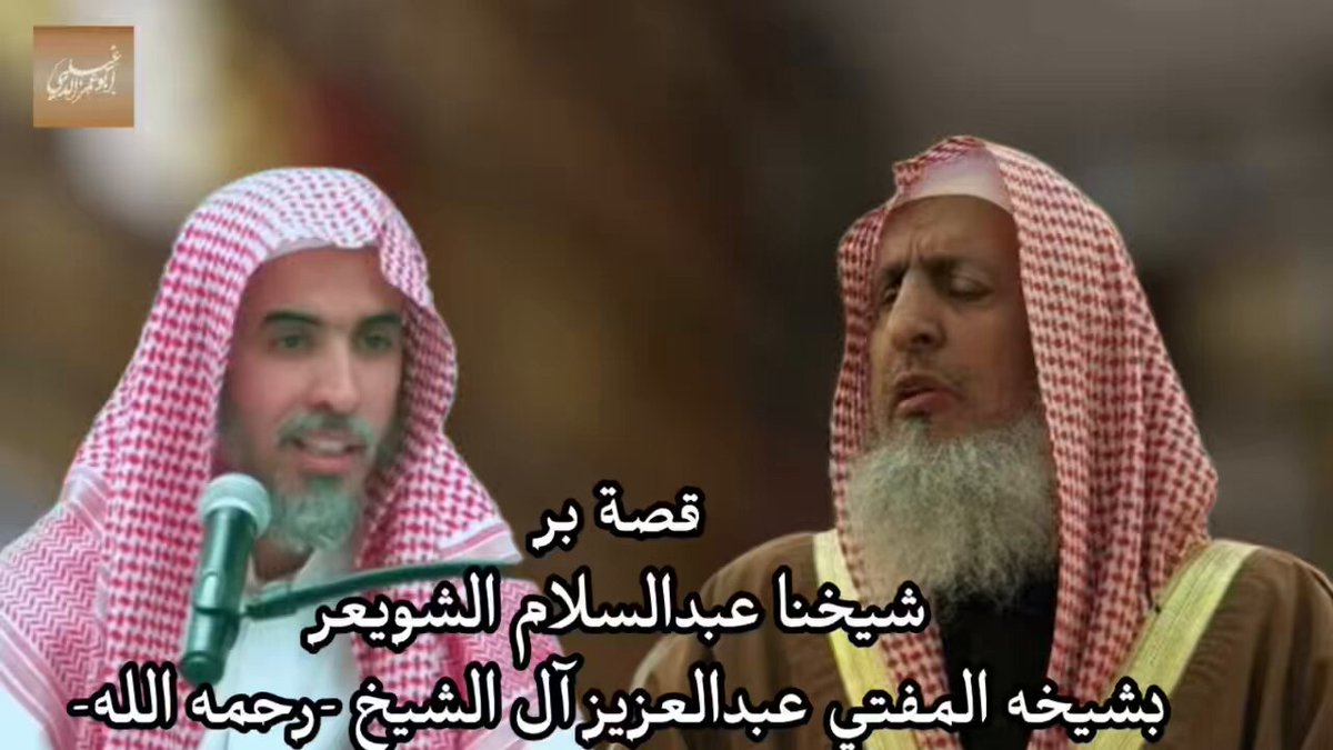 «قصة بر طالب بشيخه» -عزم شيخنا أ.د. عبدالسلام الشويعر -حفظه الله- على شرح سنن أبي داوود. -ثم أشار إليه شيخه عبد العزيز بن عبدالله آل الشيخ -رحمه الله- بأن يشرح الإقناع فلبى طلبه، وكان رحمه الله يتابع شرح الشويعر لكتاب الإقناع. -نسأل الله أن يحفظ مشايخنا الأحياء وأن يغفر للموتى.