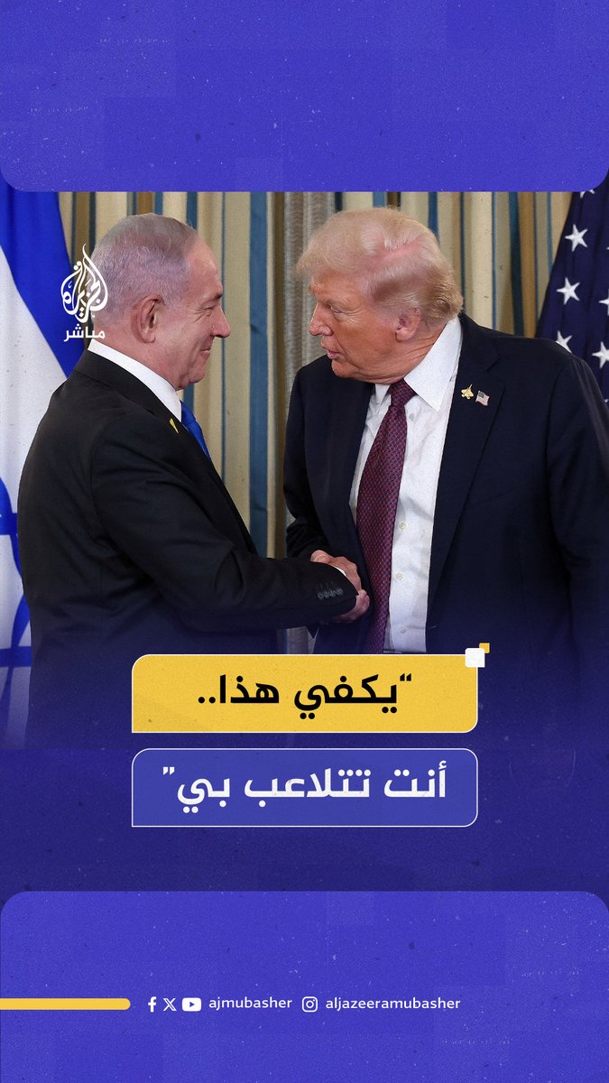 "طفح الكيل عند الرئيس".. رئيس لجنة العرب الأمريكيين بشارة بحبح: #ترامب قال لنتنياهو أنت تتلاعب بي خلال زيارته إلى #واشنطن #الجزيرة_مباشر