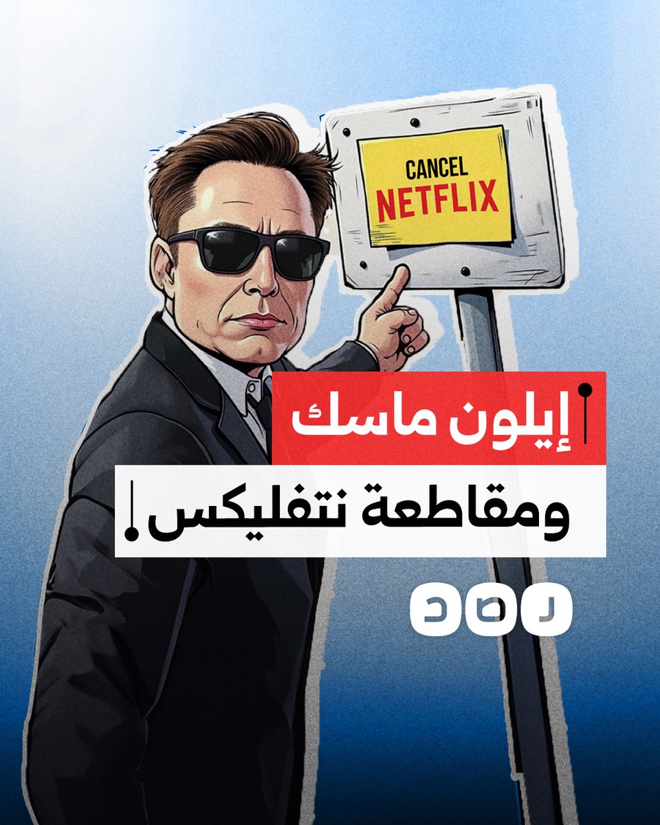 حملة عالمية لمقاطعة نتفليكس يقودها إيلون ماسك.. ما علاقتها بمحتوى الأطفال؟