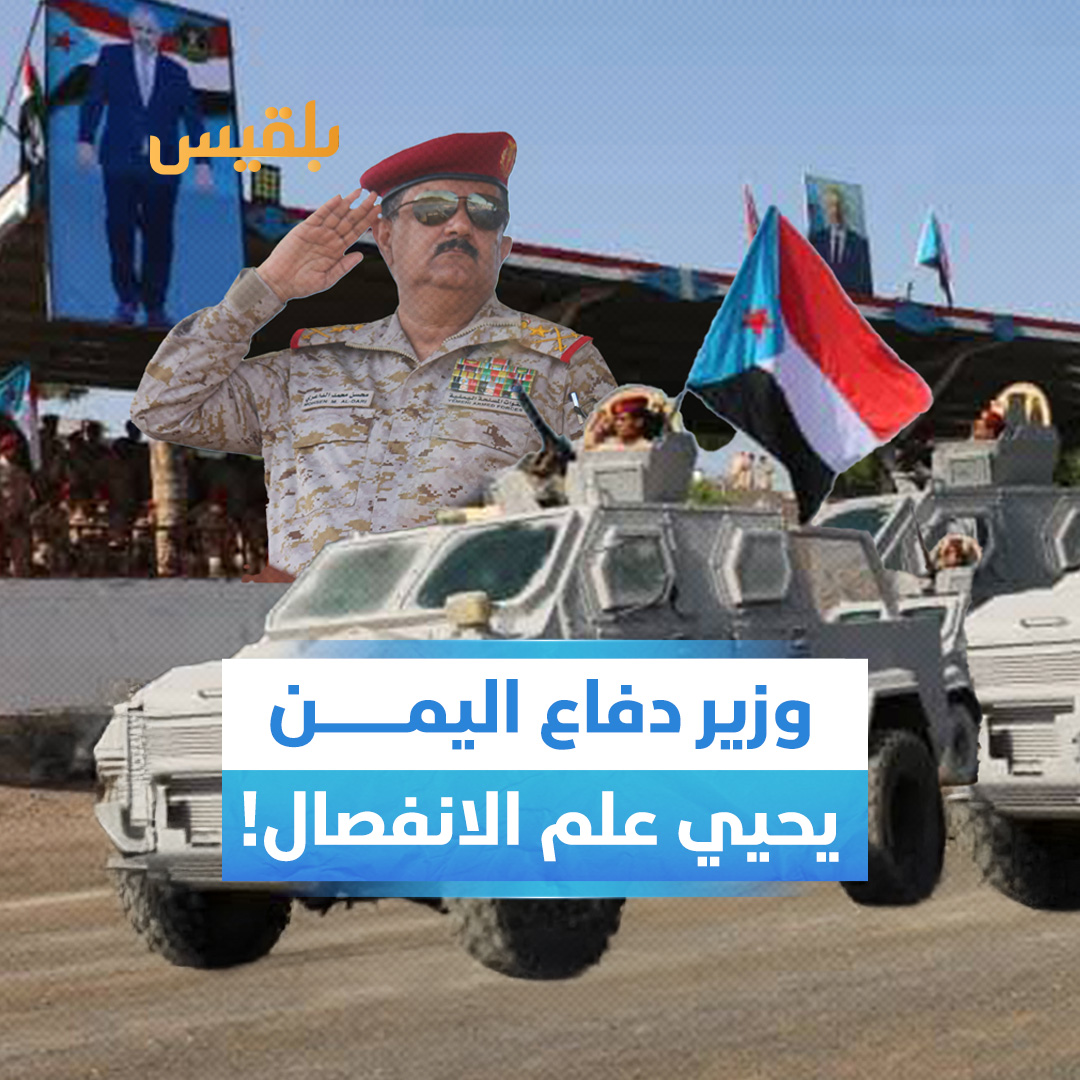 وزير الدفاع للجمهورية اليمنية يحيي علم الانفصال!!!!!! برأيكم ما الذي يعنيه هذا المشهد؟