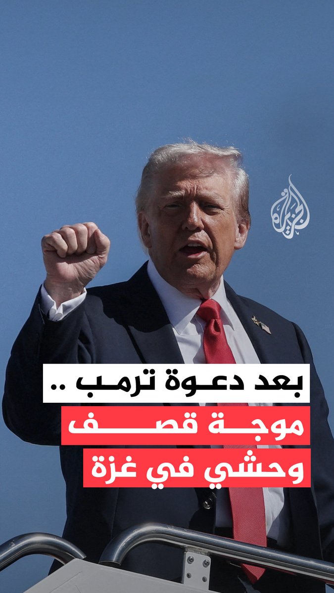 موجة قصف وعشرات الشهداء.. كيف رد الاحتلال على دعوة ترمب لوقف الهجمات في قطاع #غزة؟ #حرب_غزة