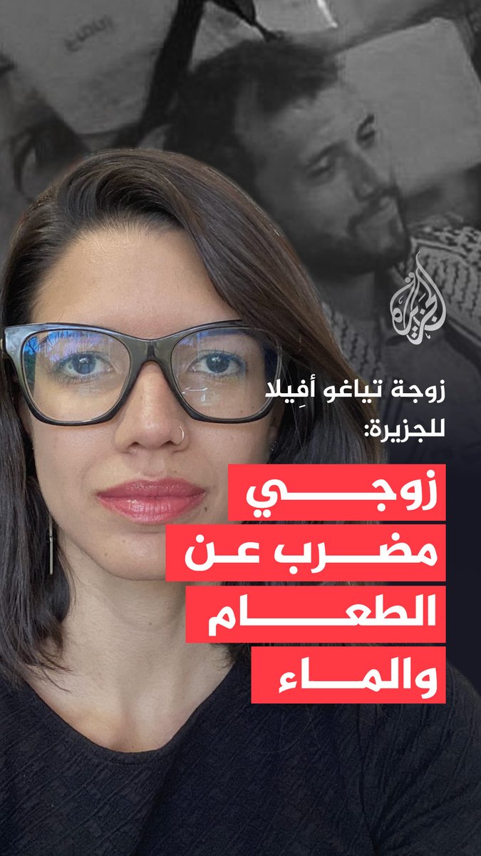 تصريحات للارا سوزا، زوجة الناشط البرازيلي تياغو أفيلا، في مقابلة مع الجزيرة، أكدت فيها أن زوجها اعتُقل في المياه الدولية بعد اعتراض القافلة من قبل القوات الإسرائيلية ونُقل إلى سجن بين غزة ومصر، موضحة أنه رفض توقيع أوراق الترحيل وبدأ إضرابًا عن الطعام والماء تضامنًا مع زملائه، وأضافت: "لن نستسلم وسنكسر الحصار ونُعيد الجميع إلى ديارهم" #حرب_غزة #فيديو