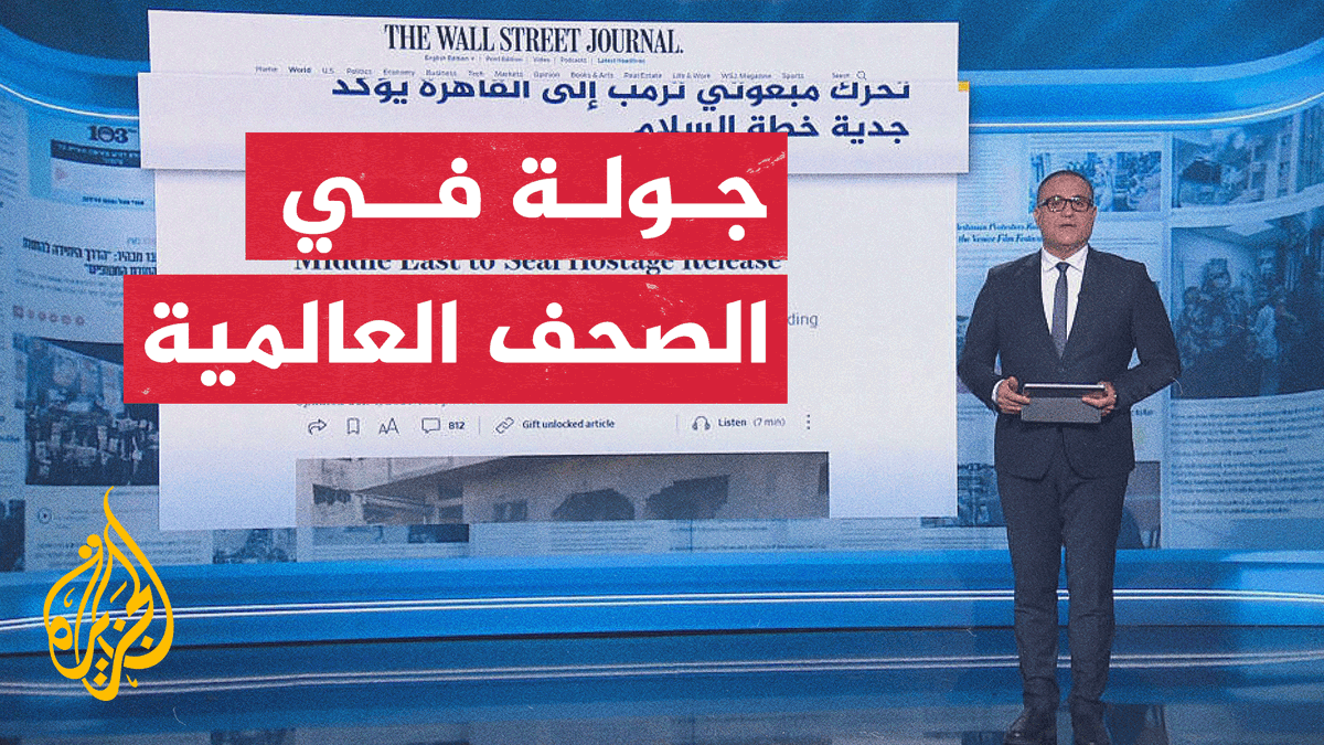 صحيفة "يديعوت أحرونوت" تقول إن ترمب يسعى إلى إنهاء #حرب_غزة لكسب جائزة نوبل للسلام.. جولة على أبرز ما ورد في الصحف والمواقع العالمية بشأن الحرب الإسرائيلية على غزة وقضايا أخرى | تقديم: محمد رمال #الأخبار