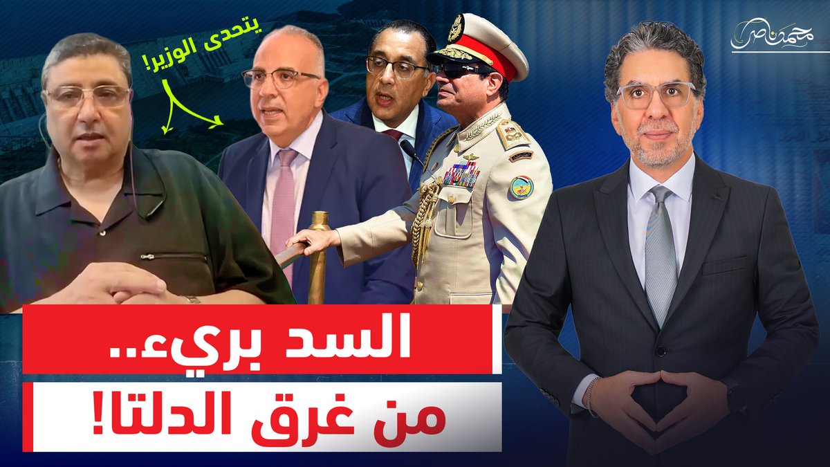 د. محمد حافظ يفجّرها على الهواء: أتحدى وزير الري.. سد النهضة بريء من غرق أراضي طرح النهر! شاهد القصة كاملة.. #محمد_ناصر #سد_النهضة #مدبولي #غرق_الدلتا #طرح_النهر