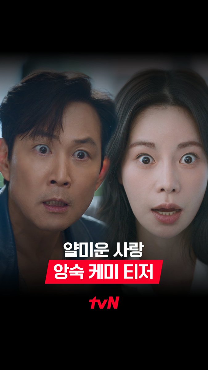 디스 장착이 기본인 앙숙 케미 이정재X임지연 이 코믹 티키타카 빨리 더 보고 싶다고!😄 팩트폭격! 편견타파! 드라마 <얄미운 사랑> 11/3 [월] 저녁 8:50 첫 방송 | tvN #tvN #얄미운사랑 #NiceToNotMeetYou #이정재 #임지연 #김지훈 #서지혜 #같이달려tvN #스트리밍은TVING