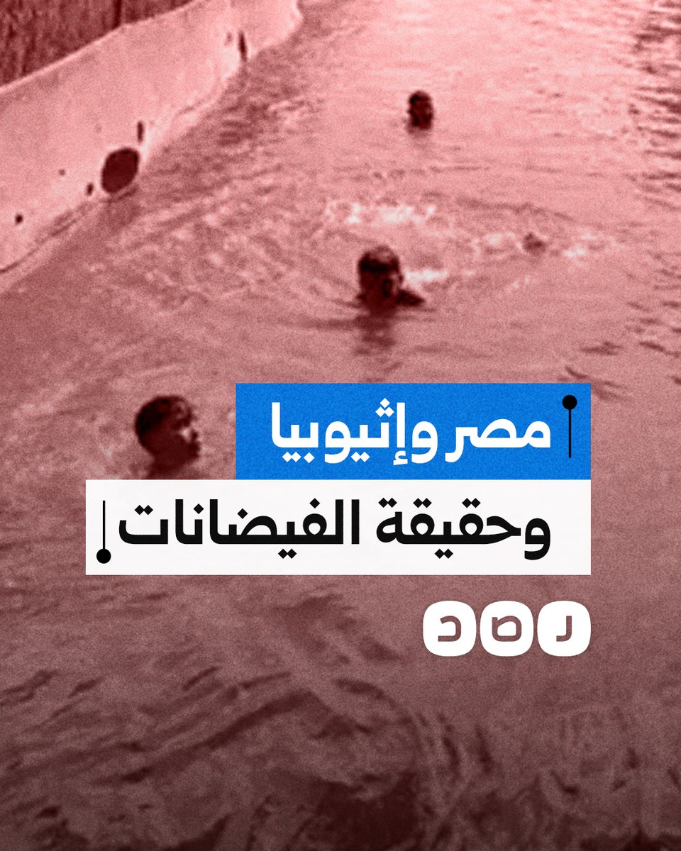 حرب جديدة تشتعل بين مصر وإثيوبيا بسبب الفيضانات.. ما القصة؟