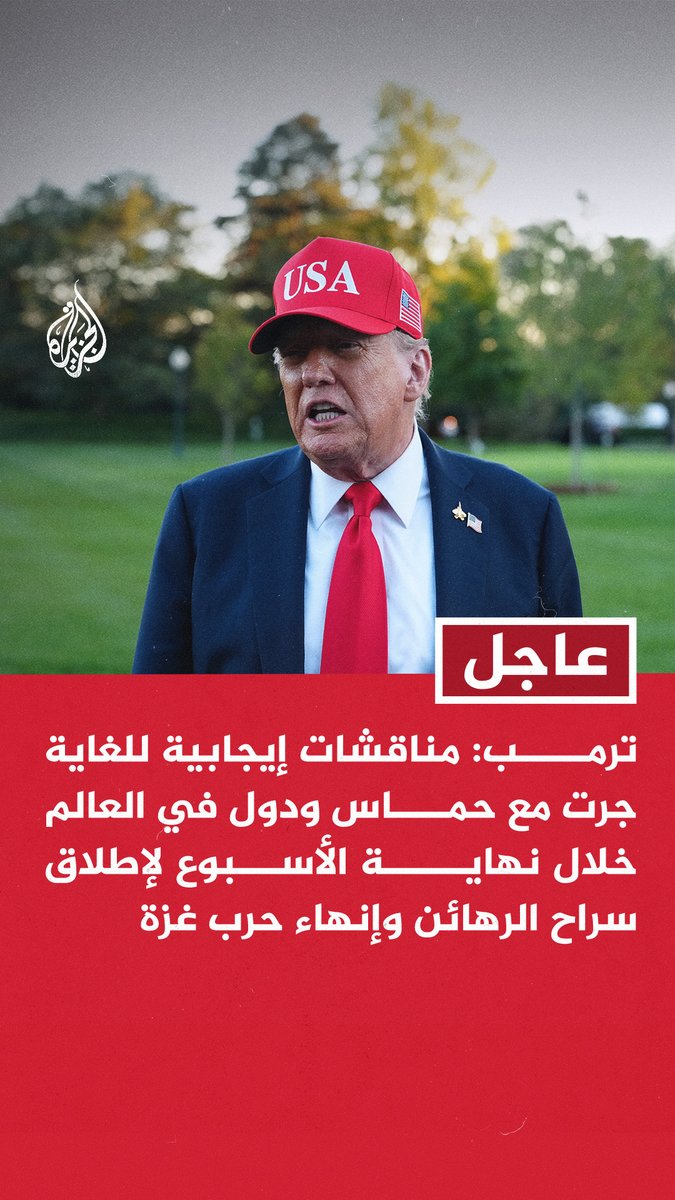 #عاجل | ترمب: - المحادثات مع حماس كانت ناجحة للغاية وتتقدم بسرعة - سأواصل متابعة مسألة غزة والوقت هو الفيصل وإلا ستسفك الكثير من الدماء وهو أمر لا يريد أحد رؤيته