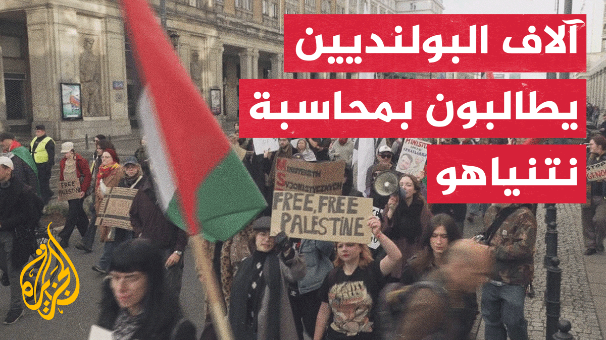 مظاهرات في وارسو ببولندا تندد بالحرب الإسرائيلية على غزة، وقد احتشد المتظاهرون أمام وزارة الخارجية البولندية والسفارة الإسرائيلية وطالبوا بمحاسبة نتنياهو | تقرير: تامر الصمادي #حرب_غزة #الأخبار