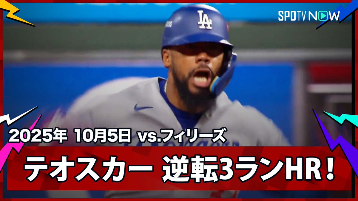 ドジャース が“サイン盗み”をしたのではと議論に。 7回 T・ヘルナンデス逆転3ランの場面で二塁走者パヘスの動きが注目され、FOX分析者が「癖を見抜いて伝えた」と投稿。しかし被弾のストラムはXで「全ての球種で同じ動作をしていた」と反論。戦略か誤解か、議論は続く…