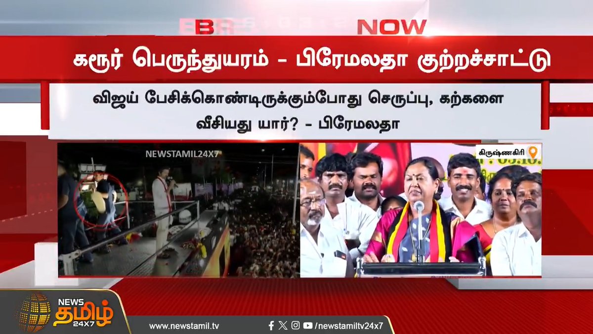 விஜய் பேசிக்கொண்டிருக்கும் போது யார் அவர் மீது செருப்பு வீசிருப்பா கட்சி தொண்டன் செய்வானா யார் செய்தது என்று தமிழக அரசு சொல்லணும் - Premallatha Vijayakant 🔥