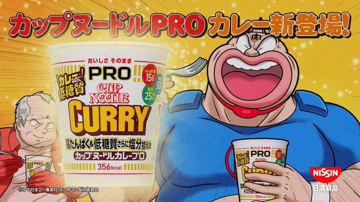 そういえば、聞いたことがある! カップヌードルPROにカレーが出るんだってな! カレクックとあの超人もCMに出るんだってな!