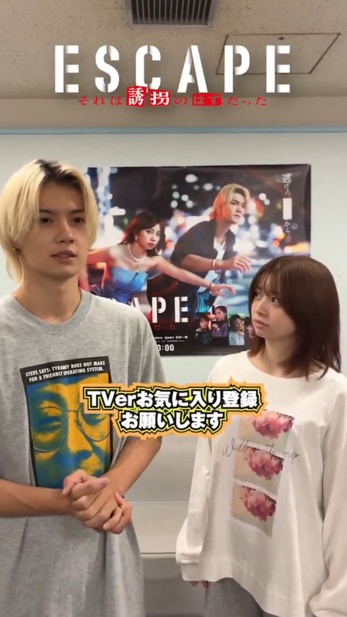 / TVerお気に入り登録 目指せ??万人‼️ \ お気に入り登録 よろしくお願いします💖 『𝐄𝐒𝐂𝐀𝐏𝐄 それは誘拐のはずだった』 𝟏𝟎月𝟖日(水)よる𝟏𝟎時スタート #桜田ひより #佐野勇斗 #エスケイプ