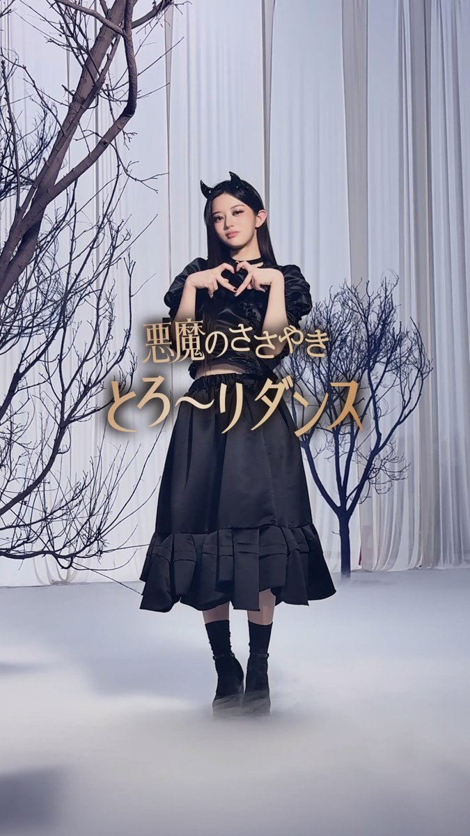 ねっちりやみつきになるチョコレート “悪魔のささやき“ ねっちりとろ〜り。 悪魔な #MINJU のとろ〜りダンス😈 腕を使った「とろ〜りウェーブ」がポイントです！ #悪魔のささやき天使のおさそい #ハーゲンダッツ #ILLIT #MINJU #とろ〜りダンス