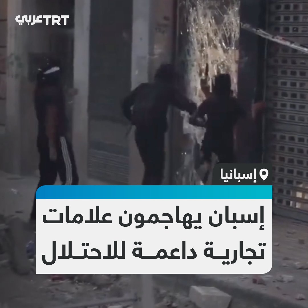 متظاهرون مؤيدون لفلسطين في إسبانيا يهاجمون علامات تجارية داعمة للاحتلال عقب تأكيد معتقلين من أسطول الصمود أن جنود الاحتلال استعرضوا منتجات مثل كوكاكولا وماكدونالدز أمامهم ساخرين من جهود المقاطعة العالمية #تفاعل ليصل إليك كل جديد