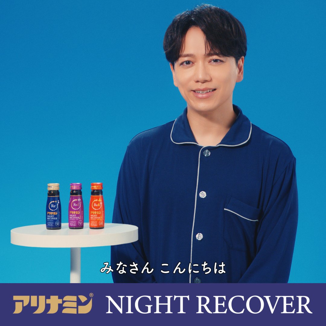 「気になる!」と思ったらリポスト🔁 CM出演中 山崎育三郎さんからのメッセージをお届けします! お仕事、家事、推し活…。 毎日頑張っているあなたに。 アリナミンナイトリカバーから新商品登場! 悩みに合わせて選べる3種で疲れをサポート! ・疲労 ・目の疲れ・・・NEW! ・冷え・・・ NEW!