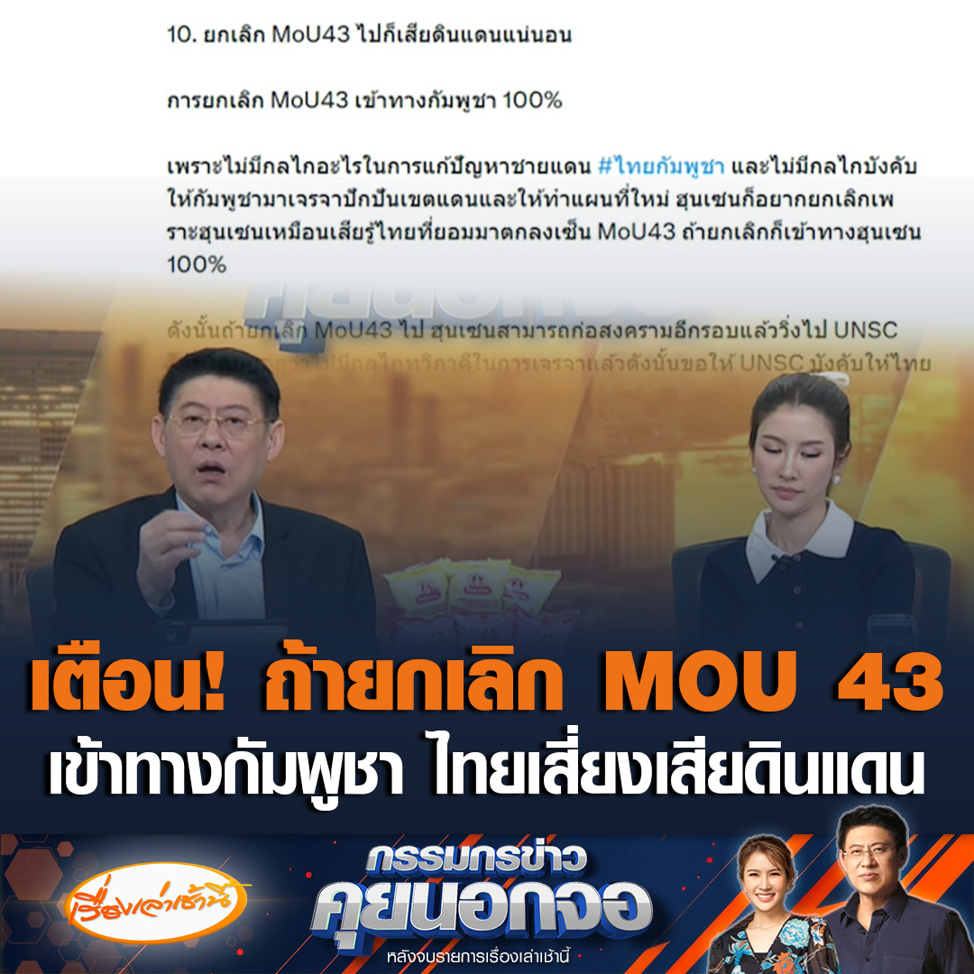 เตือนสังคมอย่าเข้าใจผิด ปมเรียกร้องให้ยกเลิก “MOU 43” ข้อตกลงระหว่างไทย-กัมพูชา ชี้เป็นเครื่องมือสำคัญในการปักปันเขตแดนร่วมกัน หากยกเลิกโดยไม่มีข้อตกลงใหม่แทนที่ จะเปิดทางให้กัมพูชา 100% อ้างแผนที่เก่าที่ไทยเสียเปรียบ อาจนำไปสู่การเสียดินแดนแน่นอน #เรื่องเล่าเช้านี้ #ข่าวช่อง3 #กรรมกรข่าวคุยนอกจอ #MOU43 #ไทยกัมพูชา