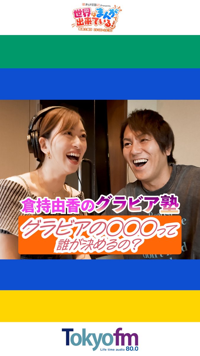 ＼毎週土曜19時📻／ #まんが王国 presents 世界はまんがで出来ている! 漫画『#シテの花 -能楽師・葉賀琥太朗の咲き方-』#壱原ちぐさ 先生が登場！ #倉持由香 のグラビア塾👙 グラビア伝統の"アレ"についての話😳 📻 狩野英孝 GSG｜倉持由香 壱原ちぐさ🌱シテの花 #せかまん #TOKYOFM