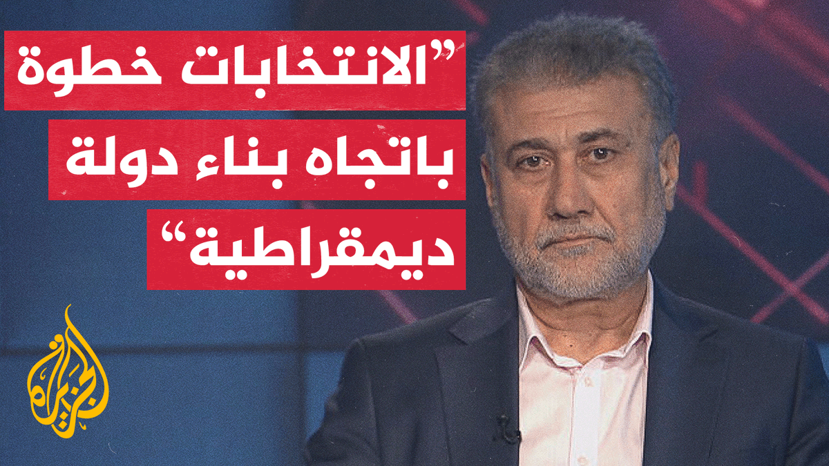 لقاء مكي: الانتخابات خطوة أولى وقصيرة نحو بناء دولة ديمقراطية #ما_وراء_الخبر #الجزيرة_سوريا