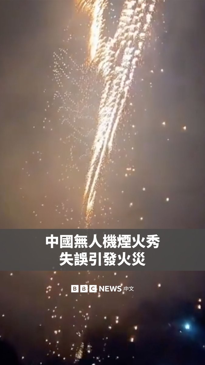 中国湖南省一场用数百架无人机举行的烟花表演发生意外。一些掉落的烟花点燃了草地和山林。 现场影片显示，事发时大量火星从空中坠落，现场游客紧急躲避。据中国媒体报道，消防人员已将大火扑灭，没有人员伤亡。 浏阳被称为中国的“花炮之乡”，当地经常举办烟花表演，吸引了大量游客。