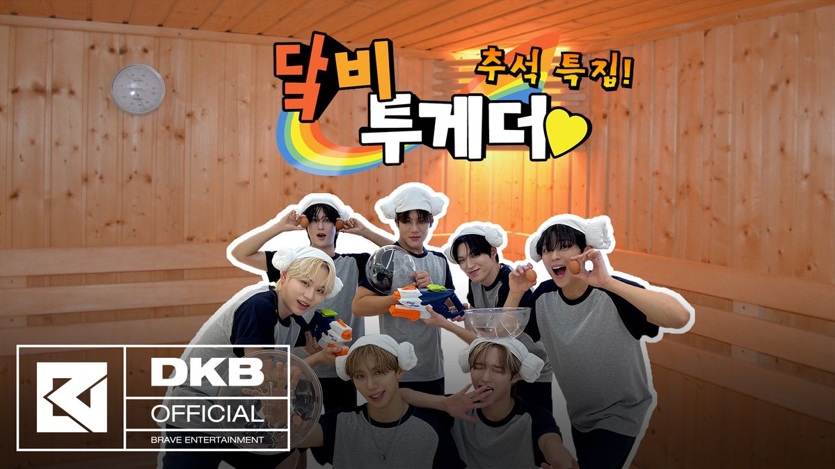[닼카이브] 추석 특집! 닼비투게더💛 | ♨️웃지마 사우나♨️ #다크비 #DKB #추석 #CHUSEOK #닼카이브 #DKB_ARCHIVE