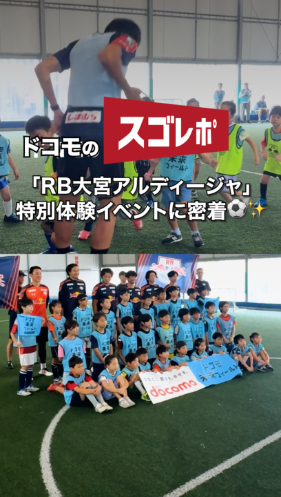 ／ ドコモのスゴレポ！ RB大宮アルディージャ特別体験イベントに密着😆✨ ＼ ⚽️選手OBとのサッカー教室 🍙お楽しみのランチ会 🎤#南雄太 さんのトークショー 🥗食育セミナー など 盛りだくさんの1日をレポートしました📸✨ #ドコモのスゴレポ #ドコモ未来フィールド ドコモ未来フィールド【公式】 RB大宮アルディージャ 南雄太