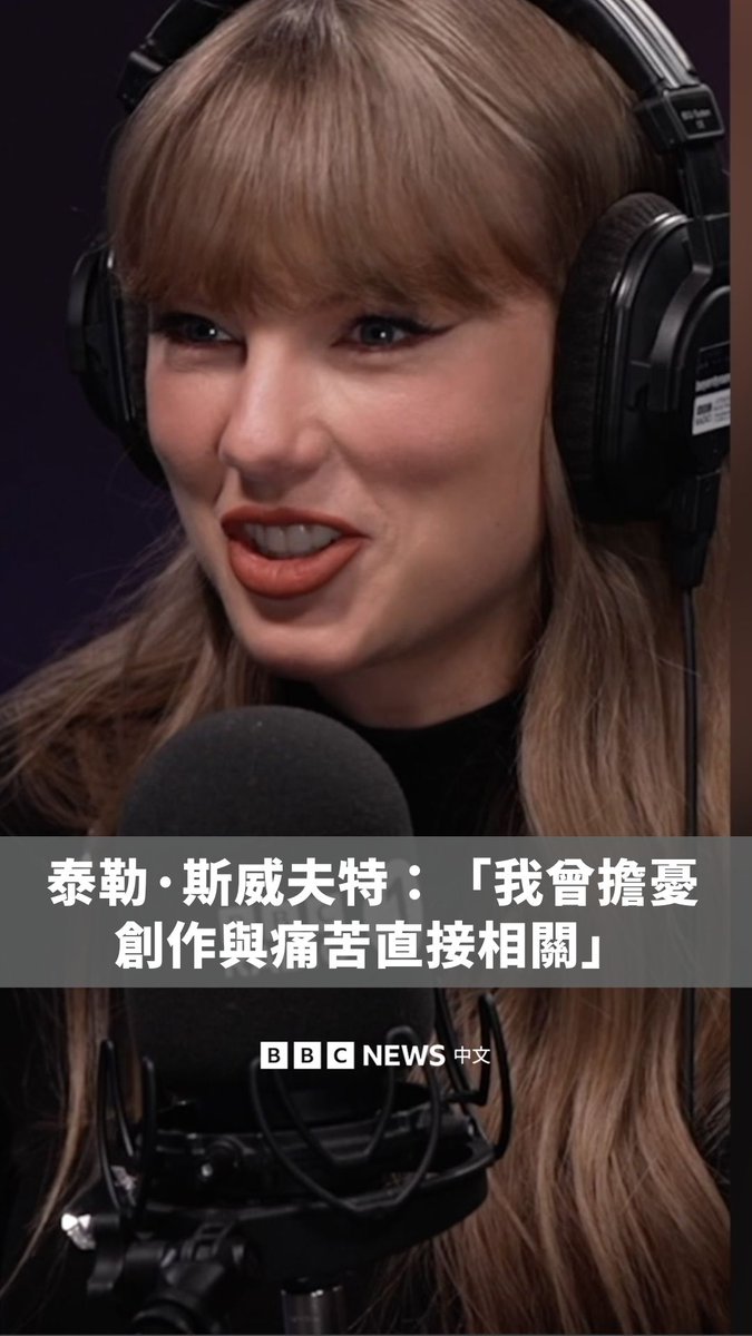美国流行音乐歌手泰勒·斯威夫特（Taylor Swift）推出了新专辑《星梦人生》（The Life of A Showgirl），在与BBC的访谈中，她称自己曾担忧创作是否与痛苦直接关联，但后来发现并非如此。