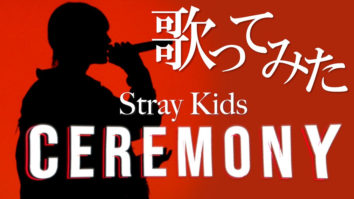 Stray Kids - CEREMONY (cover)｜りうら【歌ってみた】 Vocal ：りうら ◇Full ver.