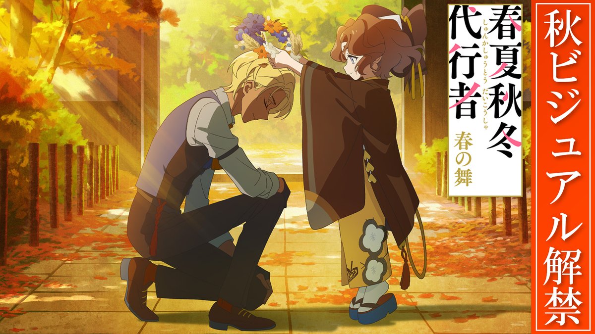 ┏━━━━━━━━━━━━┓ 『春夏秋冬代行者 春の舞』 秋ビジュアル解禁PV公開🍁 ┗━━━━━━━━━━━━┛ 現在、テレビアニメ化進行中ですので 続報をお楽しみに🎑 ▌アニメーション制作:WIT STUDIO #春夏秋冬代行者 #中秋の名月