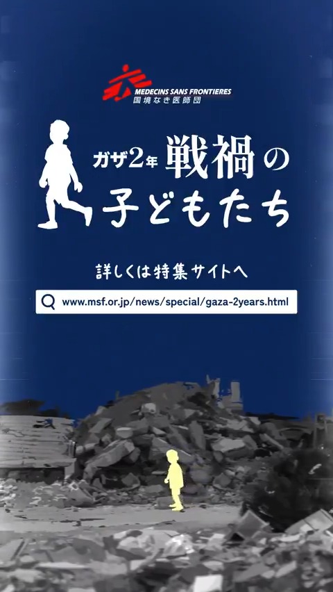 #パレスチナ・ガザ地区 で紛争が激化してから明日で2年。 死者は6万4,000人以上に上り、そのうち約2万人が子どもです。 #国境なき医師団 の特集ページ「戦禍の子どもたち」では、ガザで生きる子どもたちの姿と、彼らを取り巻く環境について伝えます👇