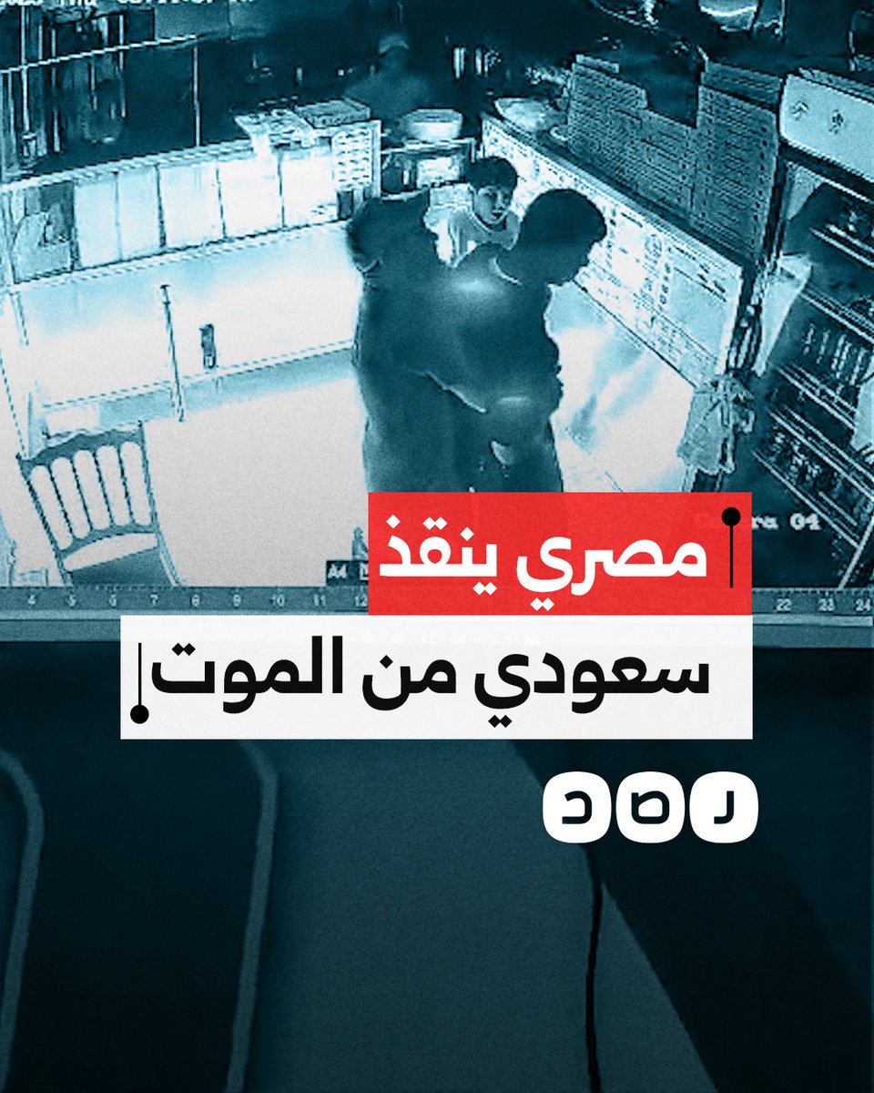 كاميرات المراقبة تظهر إنقاذ مصري لمواطن سعودي عبر مناورة هيمليك بعد إصابته باختناق في السعودية