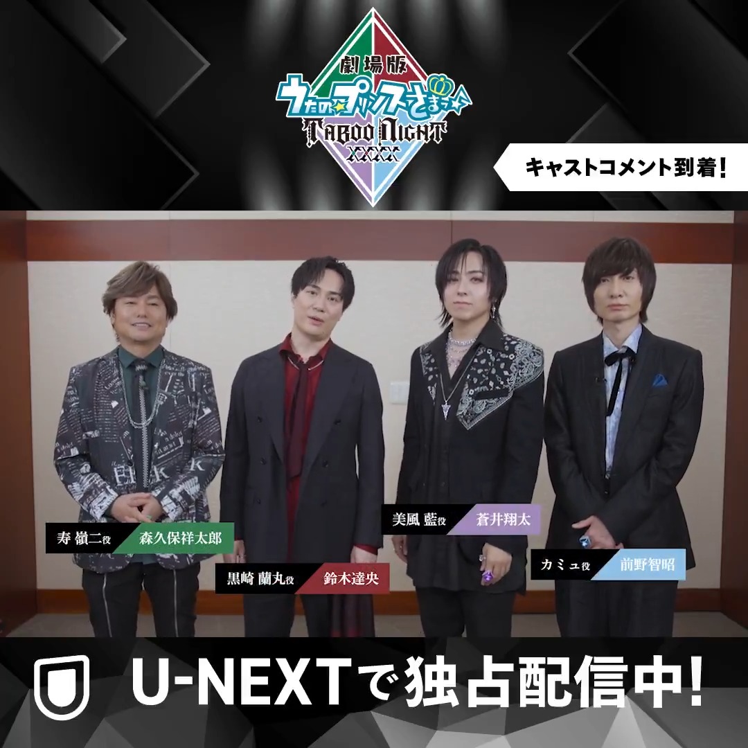 ˗ˏˋ キャストよりコメントが到着 ˎˊ˗ ✦✦✦✦✦ U-NEXT独占配信 「劇場版 うたの☆プリンスさまっ♪ TABOO NIGHT XXXX」 ✦✦✦✦✦ 本作の見どころとは…?💎 #寿嶺二 役 #森久保祥太郎 #黒崎蘭丸 役 #鈴木達央 #美風藍 役 #蒼井翔太 #カミュ 役 #前野智昭 アニメ「うたの☆プリンスさまっ♪ マジLOVE」シリーズ公式