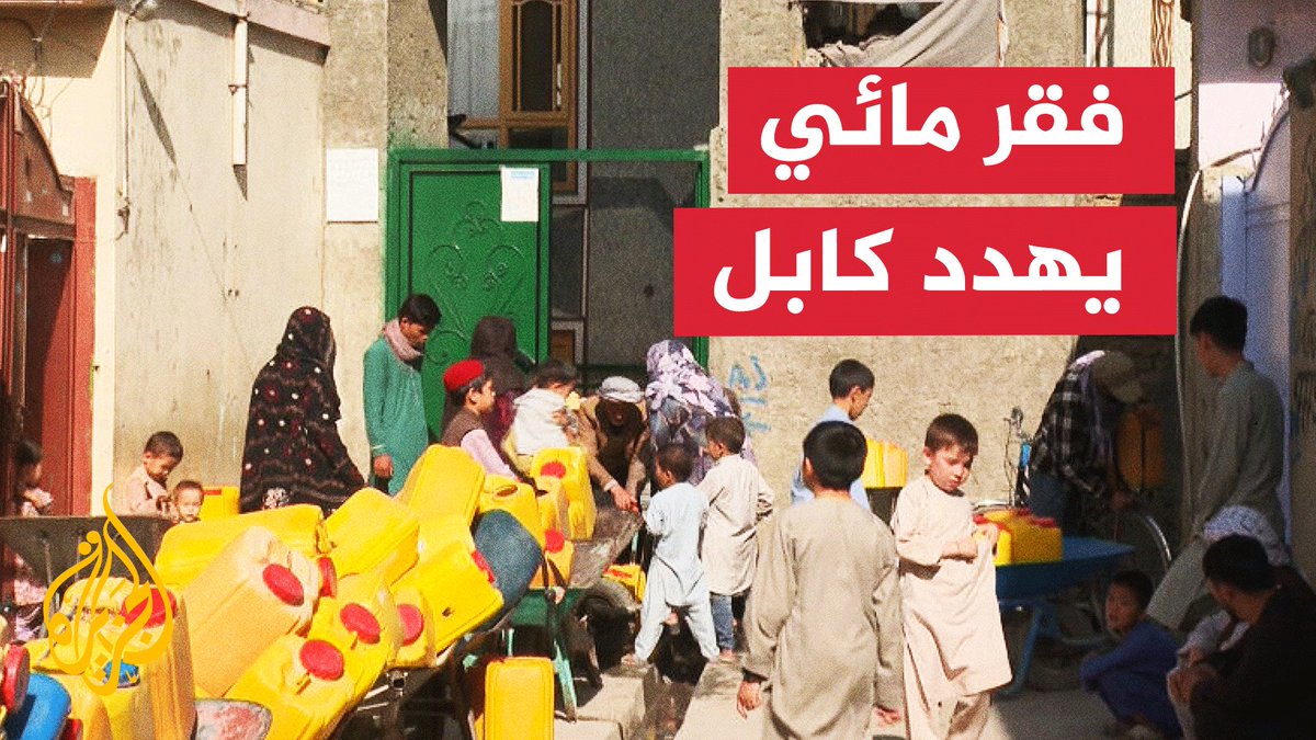 يعاني السكان من شح كبير في المياه الصالحة للشرب في ظل نضوب كثير من الآبار الجوفية.. منظمات دولية تحذر من احتمال نفاد المياه الجوفية في العاصمة الأفغانية #كابل بحلول عام 2030 | تقرير: حمدي البكاري #الأخبار