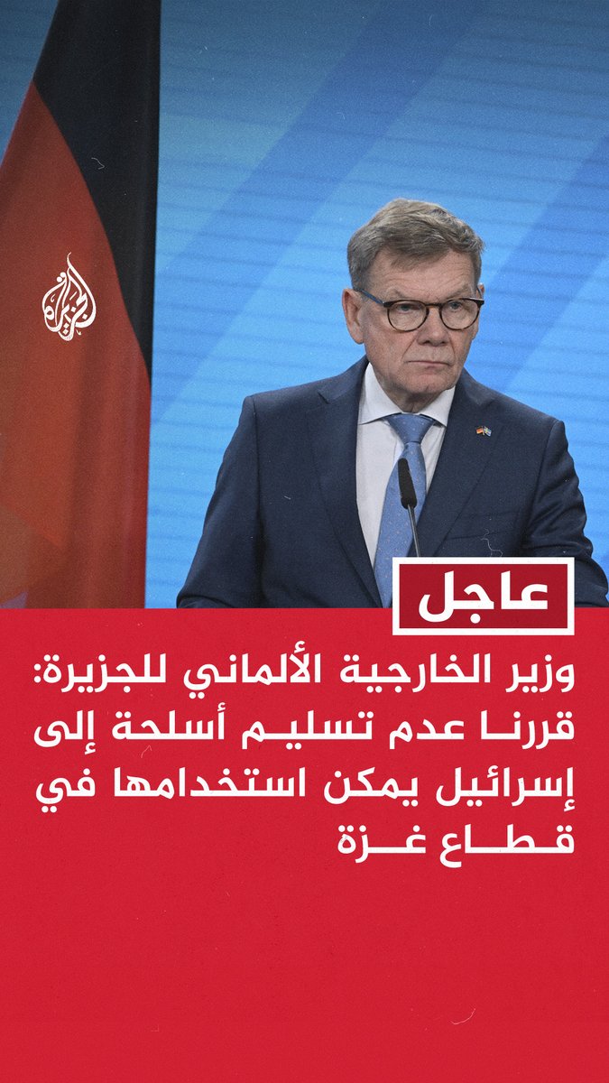 #عاجل | وزير الخارجية الألماني للجزيرة: قررنا عدم تسليم أسلحة إلى إسرائيل يمكن استخدامها في قطاع غزة - نتابع عن كثب الوضع الإنساني المروع في غزة والموت والمعاناة التي يعيشها الآلاف - دعونا إسرائيل إلى ضرورة تجنب مفاقمة معاناة المدنيين خلال حربها ضد حماس