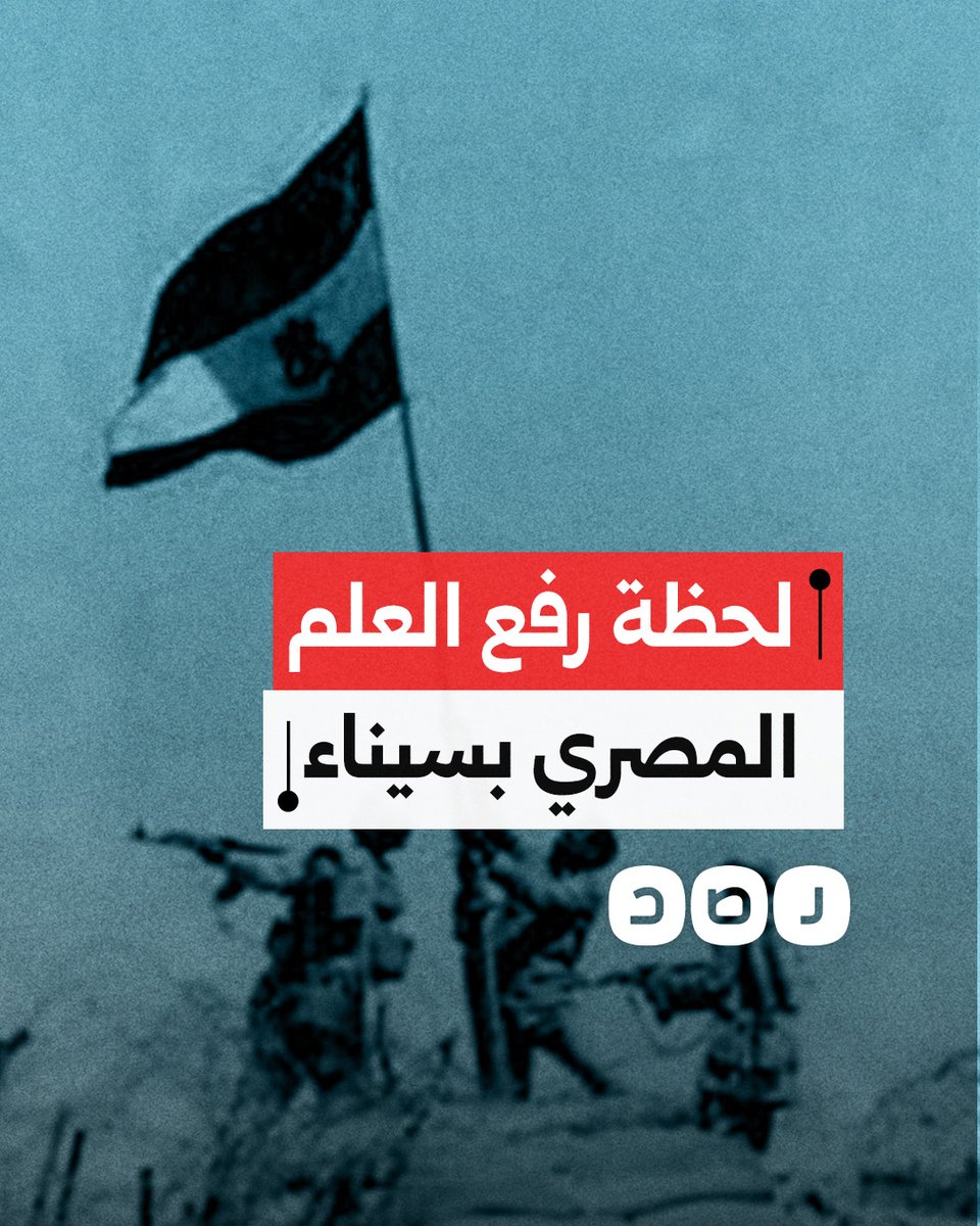 غيرت مجرى التاريخ.. لحظة رفع العَلم المصري بعد العُبور على أرض سيناء أثناء حرب أكتوبر 1973