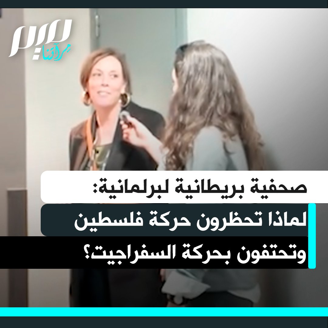 صحفية بريطانية تحرج البرلمانية جيس فيليبس:"أعلم أنك صوتت لتجريم حركة فلسطين، وهل كنتِ ستصوتين لتجريم حركة السفراجيت؟ لقد ارتكبوا ما هو أسوأ بكثير من حركة فلسطين، كما تعلمين وضعوا السم في صناديق البريد وتسببوا في مقتل أكثر من ثلاثة أشخاص".