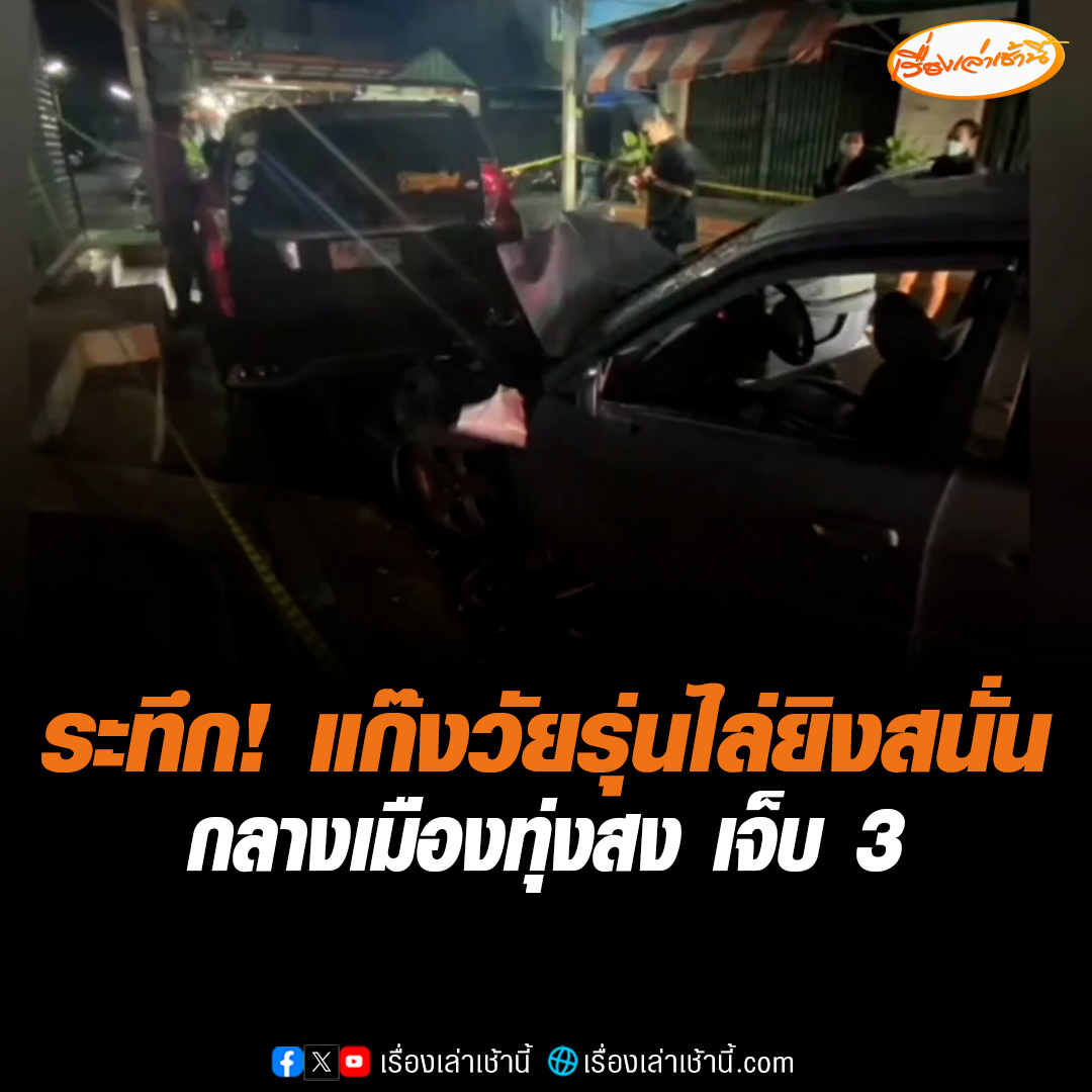 วงจรปิดชัด! 2 แก๊งวัยรุ่นไล่ยิงสนั่น กลางเมืองทุ่งสง จ.นครศรีธรรมราช หลังมีเรื่องชกต่อยกันที่ผับ มีผู้บาดเจ็บ 3 ราย ตำรวมตามจับได้แล้ว 1 เร่งล่าอีก 1 #เรื่องเล่าเช้านี้ #ข่าวช่อง3 #ข่าวภูมิภาค #นครศรีธรรมราช #ไล่ยิงสนั่น