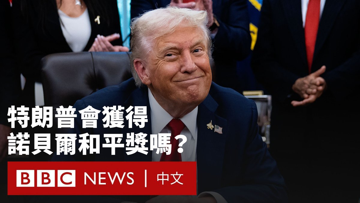 美国总统特朗普毫不掩饰他对诺贝尔和平奖的渴望,连外国领导人也对此心知肚明。以色列总理内塔尼亚胡已向挪威诺贝尔和平奖委员会递交他对特朗普的提名。 那么,特朗普是否能如愿以偿?