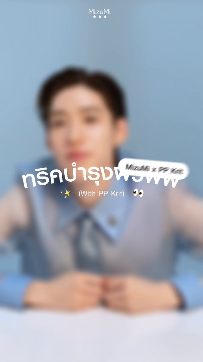 💭พีพีว่าดี พี่มิซึมิก็ว่าดีเหมือนกัน! แชร์ทริคบำรุงผิวฉ่ำ สไตล์แบบ #PPKritt 🩵 2 ขั้นตอน บำรุงผิวครบจบใน 1 วัน🌟 1️⃣ เตรียมผิวแน่นฟูฉ่ำ พร้อมไปต่อในขั้นถัดไป👉 #โทนเนอร์แพดล่องหน แผ่นบางแนบสนิท ฉ่ำนานดุจมาสก์ชีท มองไม่เห็นแต่ผิวรู้สึกได้ 2️⃣ ปลอบประโลมผิวขั้นสุด พร้อมปลุกผิวใหม่ในข้ามคืน 👉#มาสก์เสือCicaFuse แผ่นมาสก์จากเส้นใยใบบัวบก 100% ช่วยกู้ผิวโทรม ฟื้นผิวไว เหมือนทำ Treatment ได้ที่บ้าน! 🛒ชอป #โทนเนอร์แพดพีพี และ #มาสก์เสือพีพี ได้แล้ววันนี้! ทุกช่องทางออนไลน์ และร้านค้าชั้นนำทั่วประเทศ #MizuMi #MizuMiLove #MizuMixPPKrit #TonerPadMizuMi #โทนเนอร์แพดล่องหน #โทนเนอร์แพดพีพี #มาสก์เสือCicaFuse #มาสก์MizuMi #มาสก์เสือพีพี #PPKritt